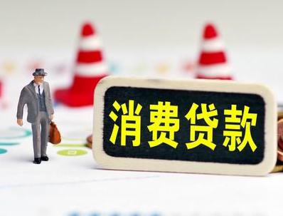 抚宁哪些属于个人消费贷款？