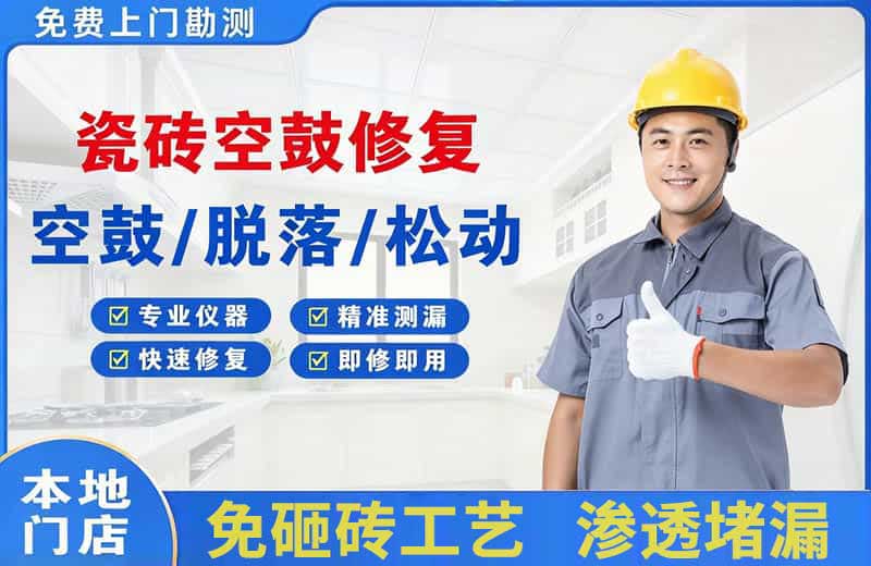 抚宁瓷砖空鼓修复