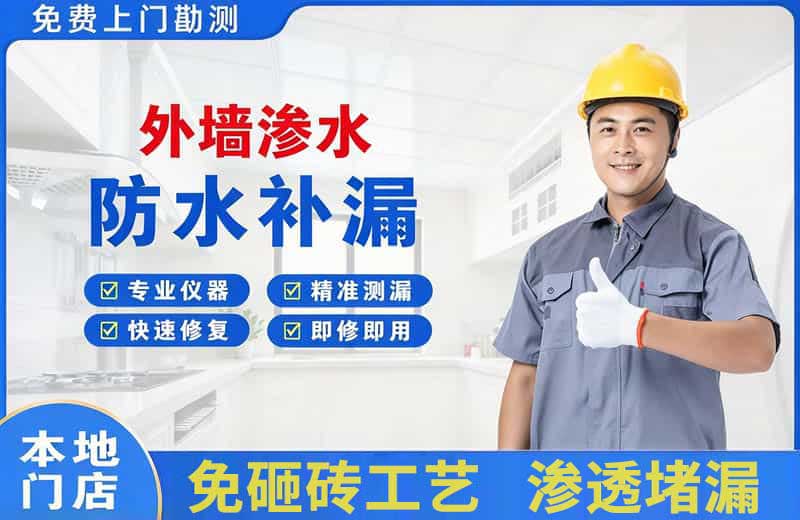 抚宁外墙渗水维修