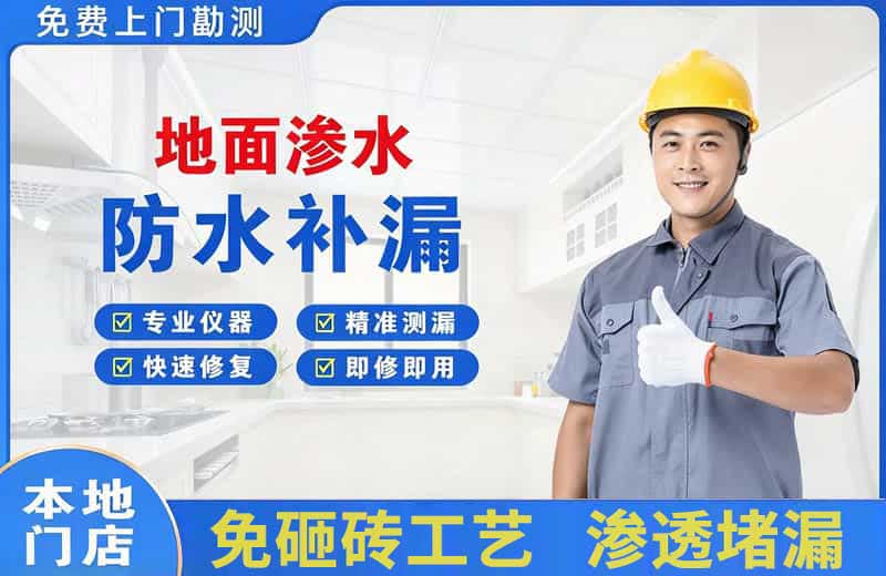 抚宁地面渗水维修