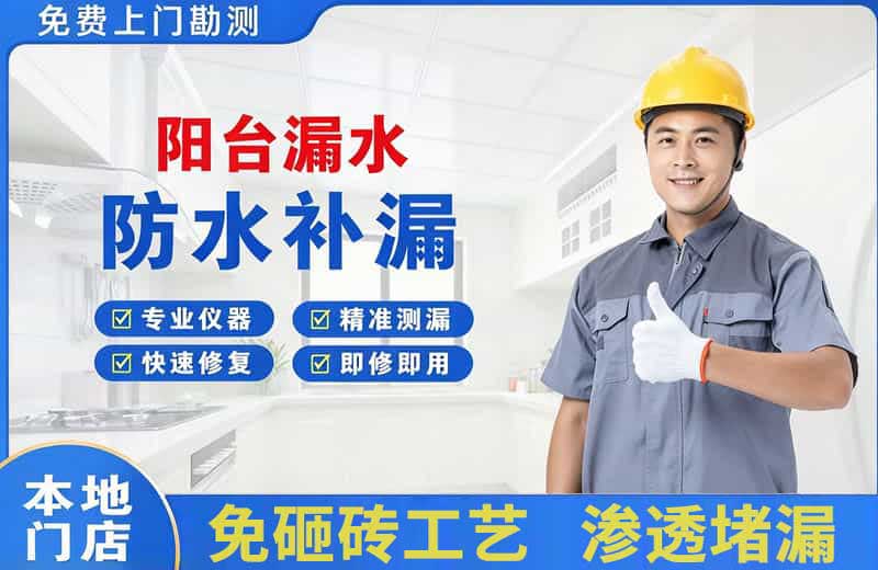 抚宁阳台漏水维修