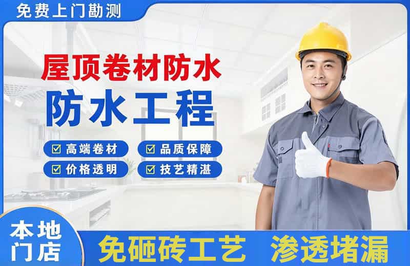 抚宁屋顶卷材防水