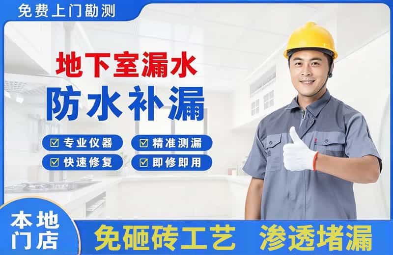 抚宁地下室漏水维修