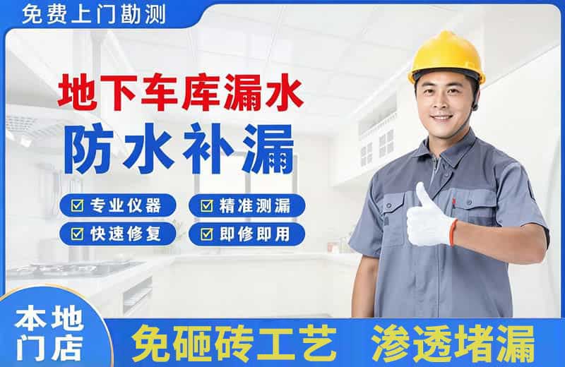 抚宁地下车库漏水维修