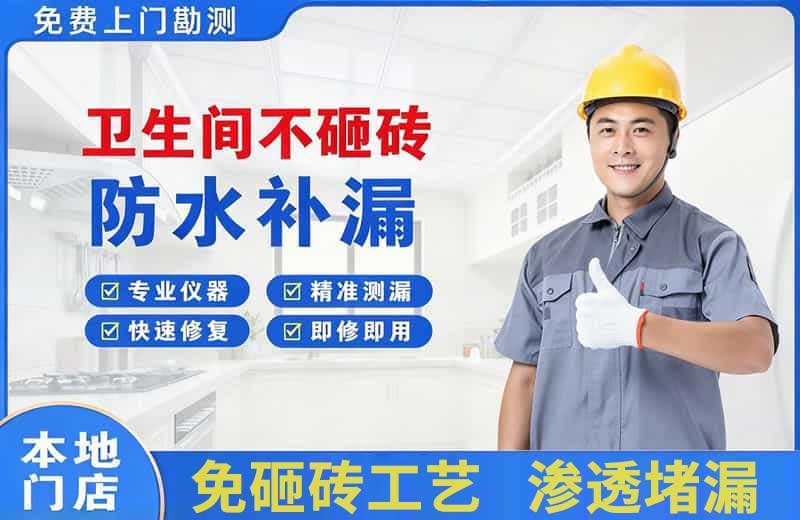 抚宁卫生间不砸砖修补漏水